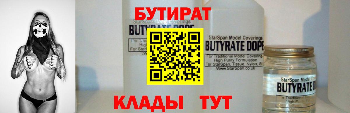БУТИРАТ  БУТИРАТ GHB  Вход с VPN  Скопин 
