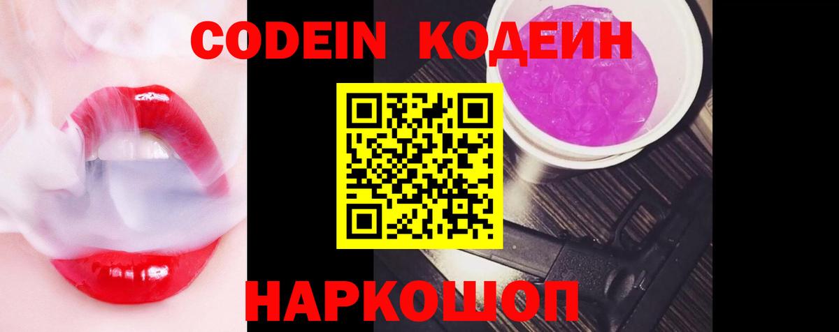 Codein напиток Lean (лин) Скопин